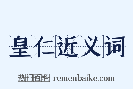 皇仁近义词是什么意思的图片